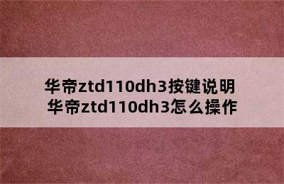 华帝ztd110dh3按键说明 华帝ztd110dh3怎么操作